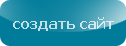 Создать себе сайт